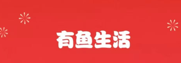 「有鱼生活」项目玩法攻略，看我这一篇就够了！