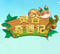 灵谷奇遇记app应用logo图标