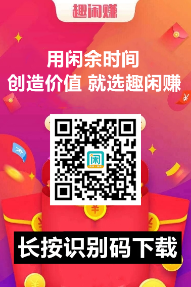 趣闲赚官网